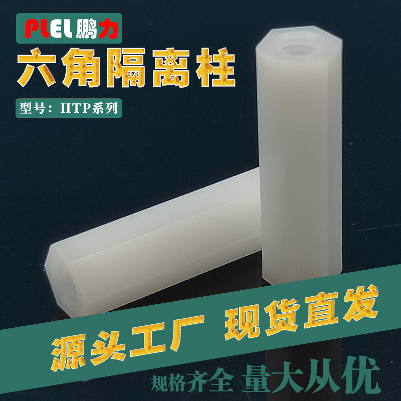 M2M3M4六角尼龙柱隔离柱内外角支撑柱PC板支柱东莞制造