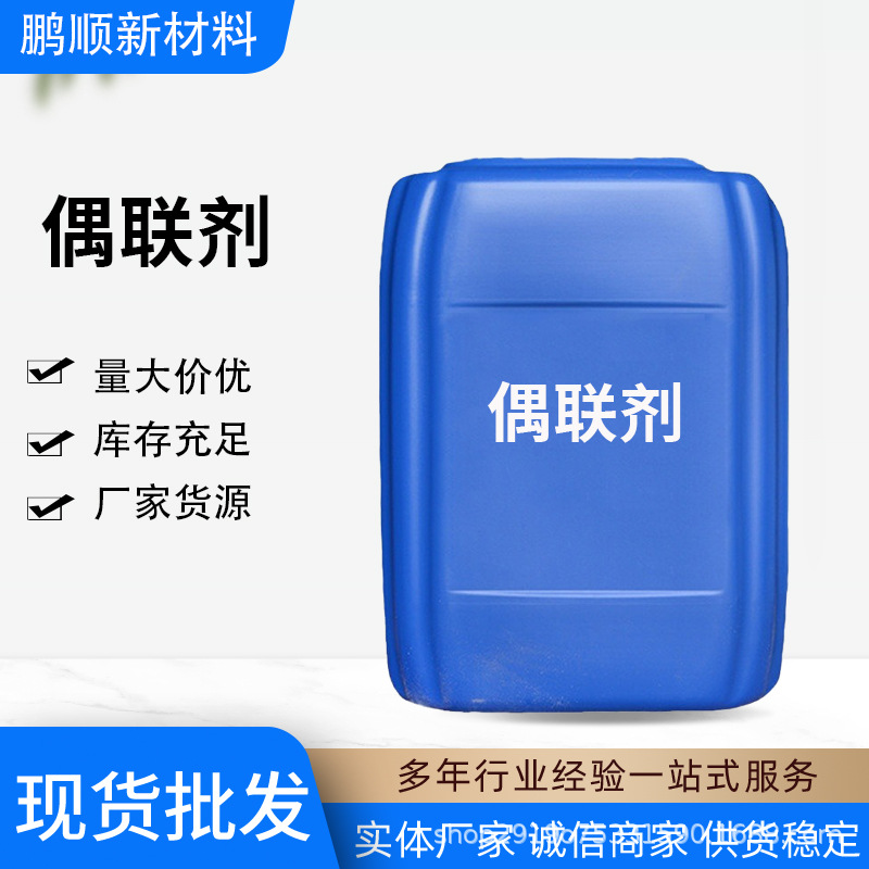 现货销售 偶联剂  KH-602 N-氨乙基-3-氨丙基甲基