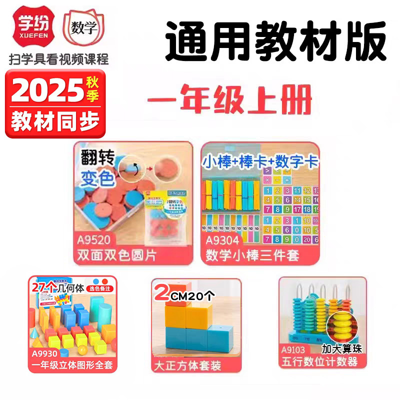 学纷2025新版一年级上册数学教具套装数学小棒圆片钟表几何图形|undefined