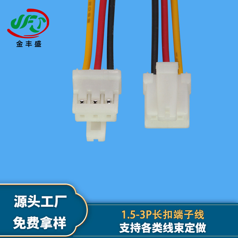 加工1.5mm间距端子线3P公母带扣连接线机器人工控设备信号电源线