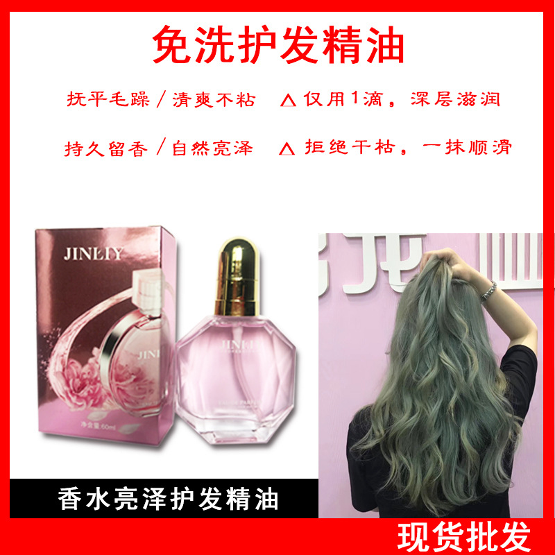 免洗金利源香情香水護髮精油批發發尾油改善毛躁受損發質順滑留香