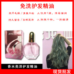 免洗金利源香情香水護髮精油批發發尾油改善毛躁受損發質順滑留香