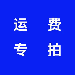 拿样专拍补运费补差价