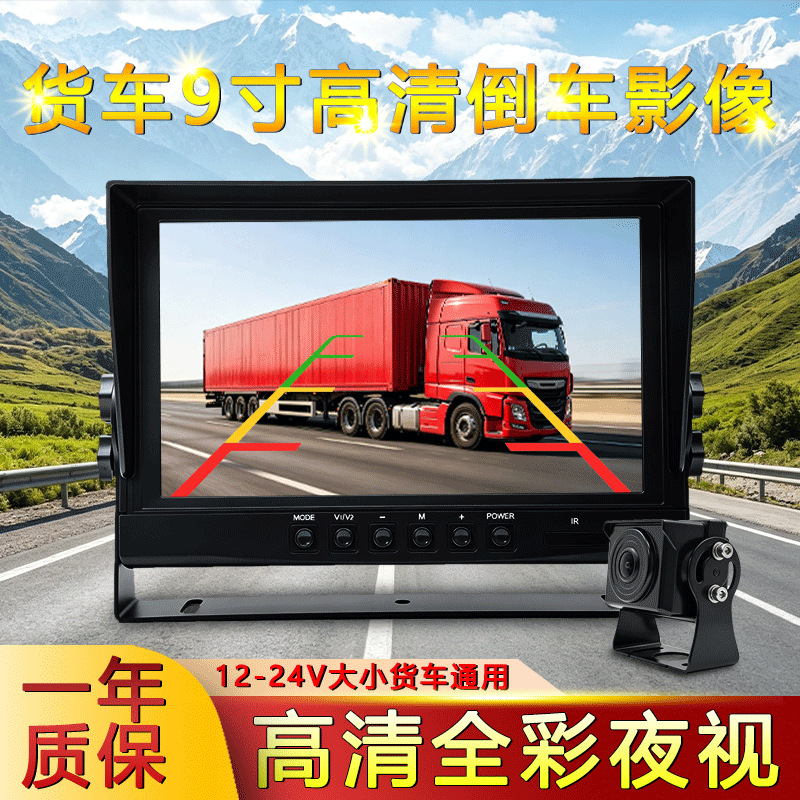 Truck reversing camera integrated system 9inch wide-angle high-definition AHD universal model for trucks, forklifts, construction vehicles, excavators, and buses