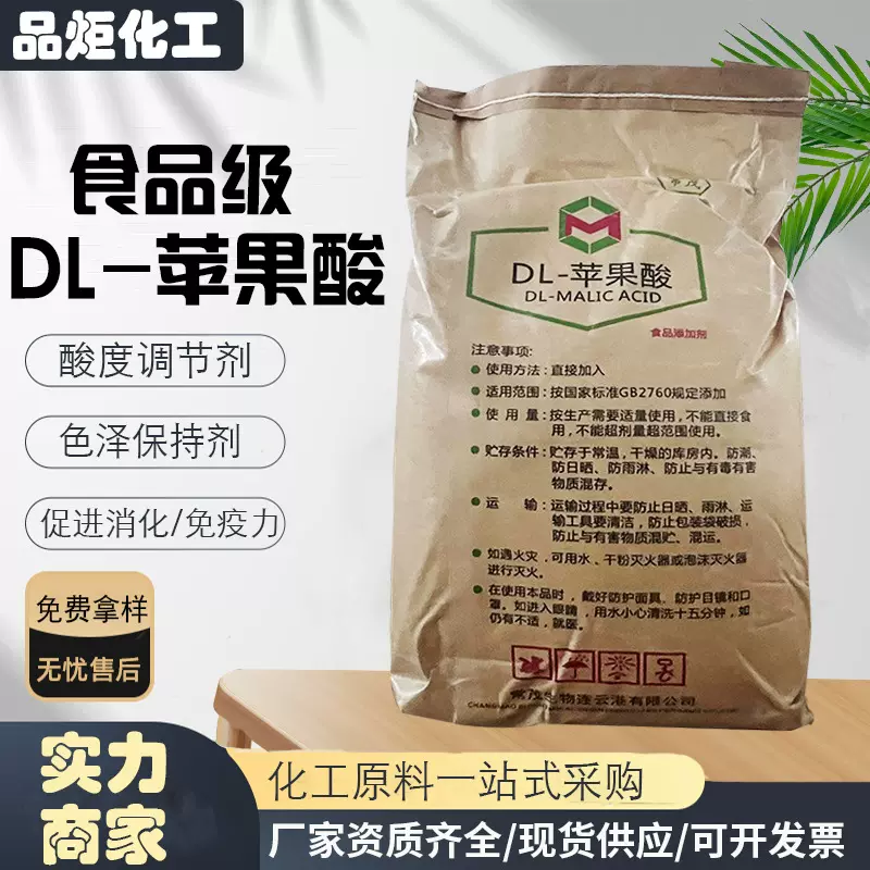常茂苹果酸食品级果汁饮料酸度调节剂水溶性DL-苹果酸食用粉末