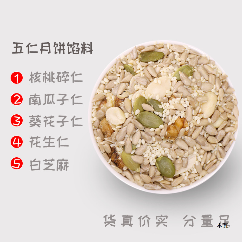 中秋节五仁月饼馅料家用商用手工老式广式伍仁冰皮烘焙原材料坚果|undefined