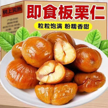 板栗仁小包装即食油栗孕妇仁油休闲真空甘栗仁熟制栗子炒货批发