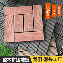 户外拼接木地板批发室外环保型塑木复合地板生态木塑厂家防水防滑