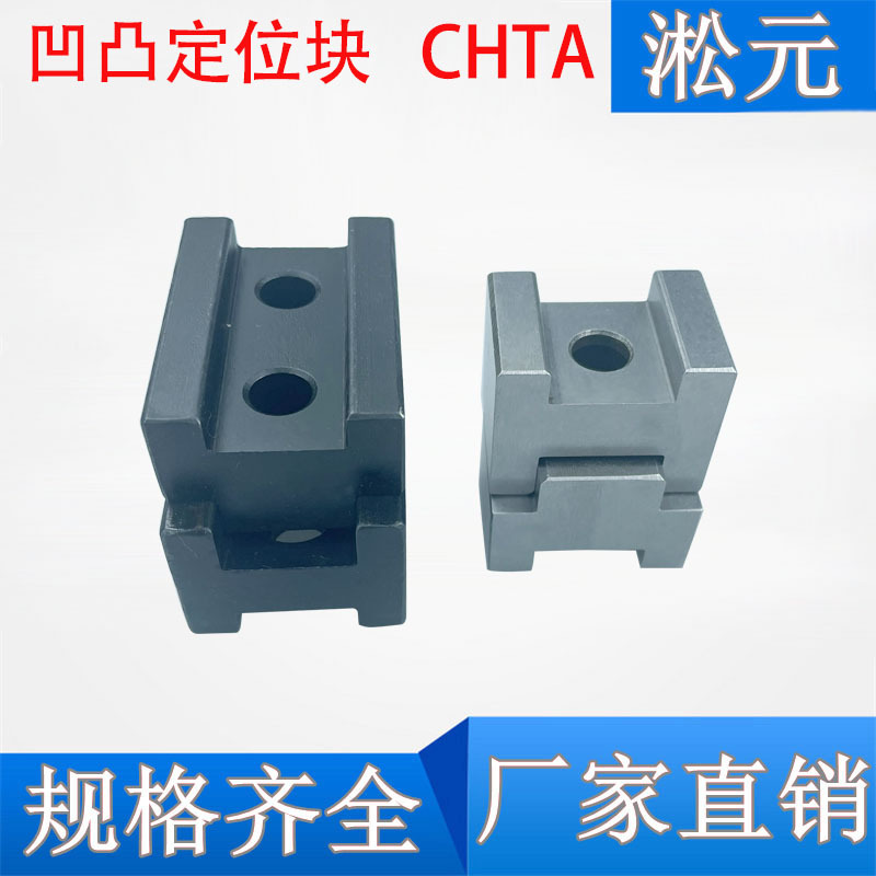 凹凸定位块CHTA/CHTB12/16/19PDC06/PDC11-T12/T16/T19