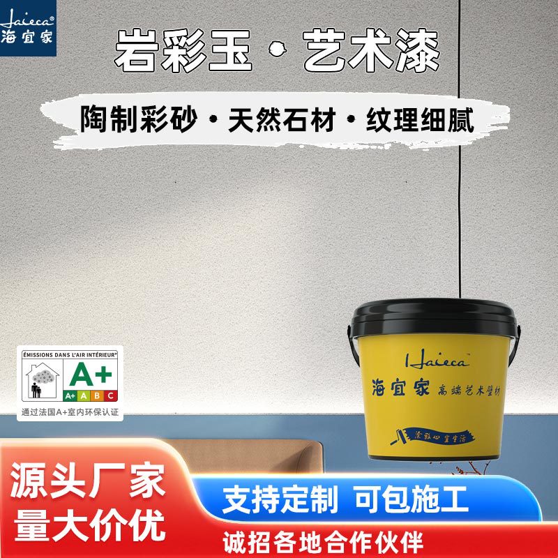 海宜家岩彩玉艺术漆室内外墙面防水天然彩砂质感肌理漆艺术涂料