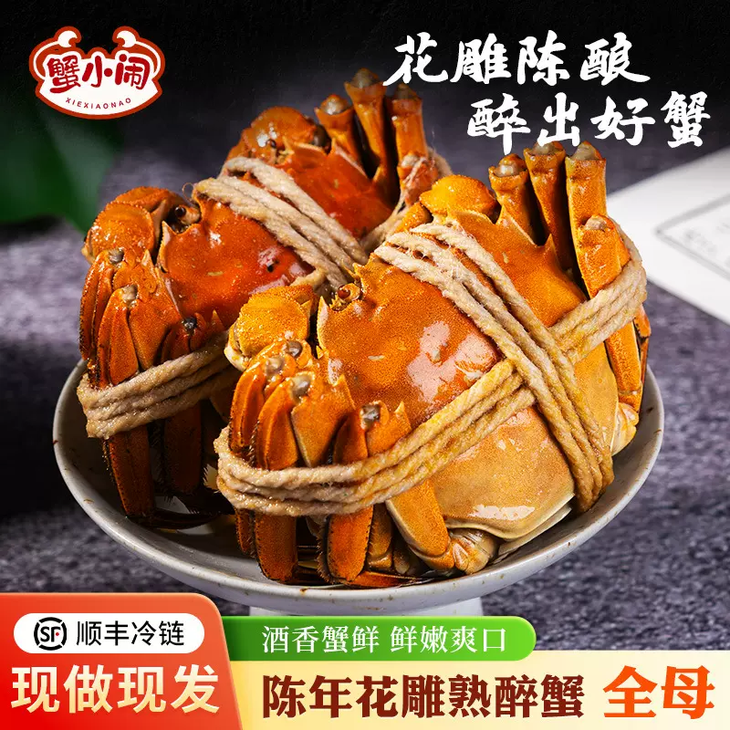 花雕熟醉蟹即食大闸蟹2.3-2.6两全母螃蟹3只装大闸蟹醉蟹海鲜熟食