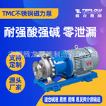 TMC-P氨水输送泵 不锈钢耐酸碱磁力泵  卧式化工泵 碱液泵卸料泵