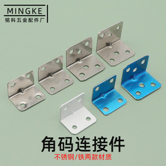 Mingke factory direct supply stainless steel 90-degree right-angle corner bracket L-shaped corner bracket thick corner bracket furniture accessories