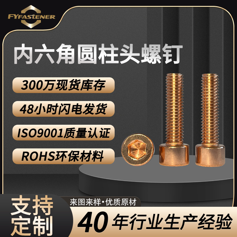 T2紫铜内六角圆柱头螺钉 C110紫铜GB70.1内六角杯头螺钉DIN912