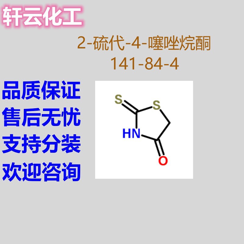 2-硫代-4-噻唑烷酮 2-硫代噻唑烷-4-酮 罗丹宁 CAS 141-84-4