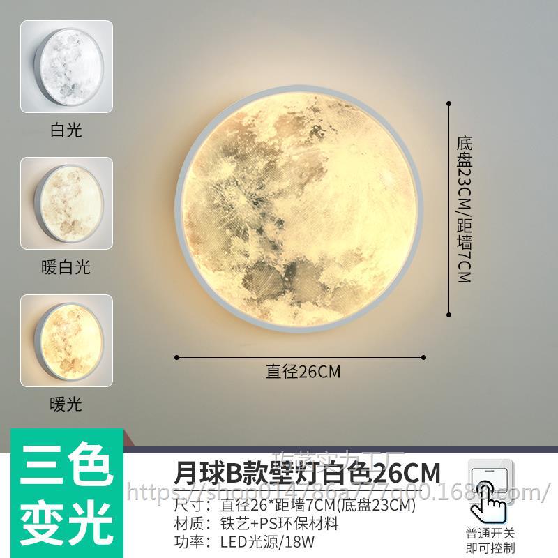 Moon B 모델 흰색 26CM 원형 벽 램프 LED 3색 조명