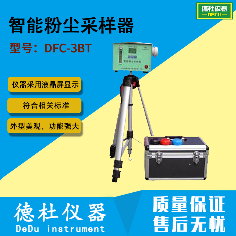 供应DFC-3BT智能粉尘采样器，环境空气中浮游粉尘浓度检测仪