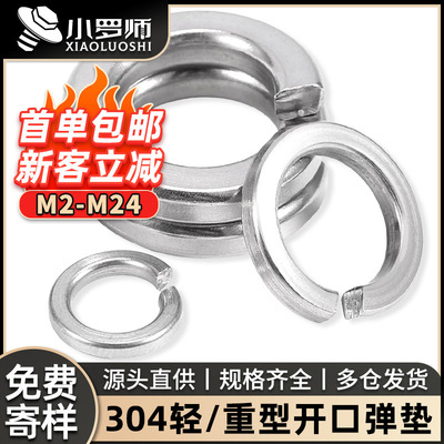 304不锈钢弹垫开口弹簧垫圈性垫片重型轻型加厚华司介子M2M3M4M6