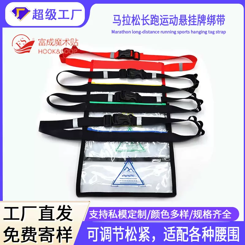 新款马拉松弹力绑带 马拉松长跑运动悬挂牌绑带 可调节长短松紧带