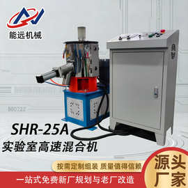 10L25L小型实验型高速混合机组高混机高速混料机变频加热支持温控