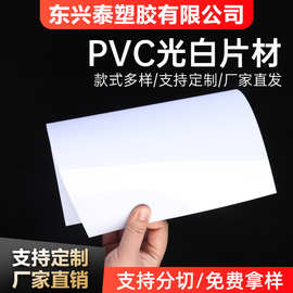 光面白色PVC塑料片 卷材片材 PVC光白双面覆膜板材印刷新材料加工