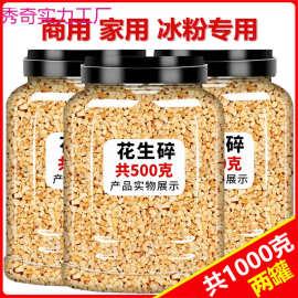 5斤花生碎熟商用家用冰粉配料生烘焙烧烤火锅蘸料奶茶店专用