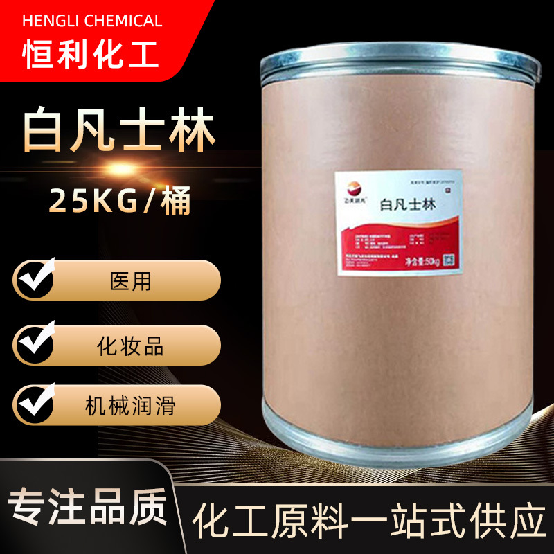 批发飞天凡士林润滑剂化妆品医用级白凡士林药用辅料黄凡士林基质