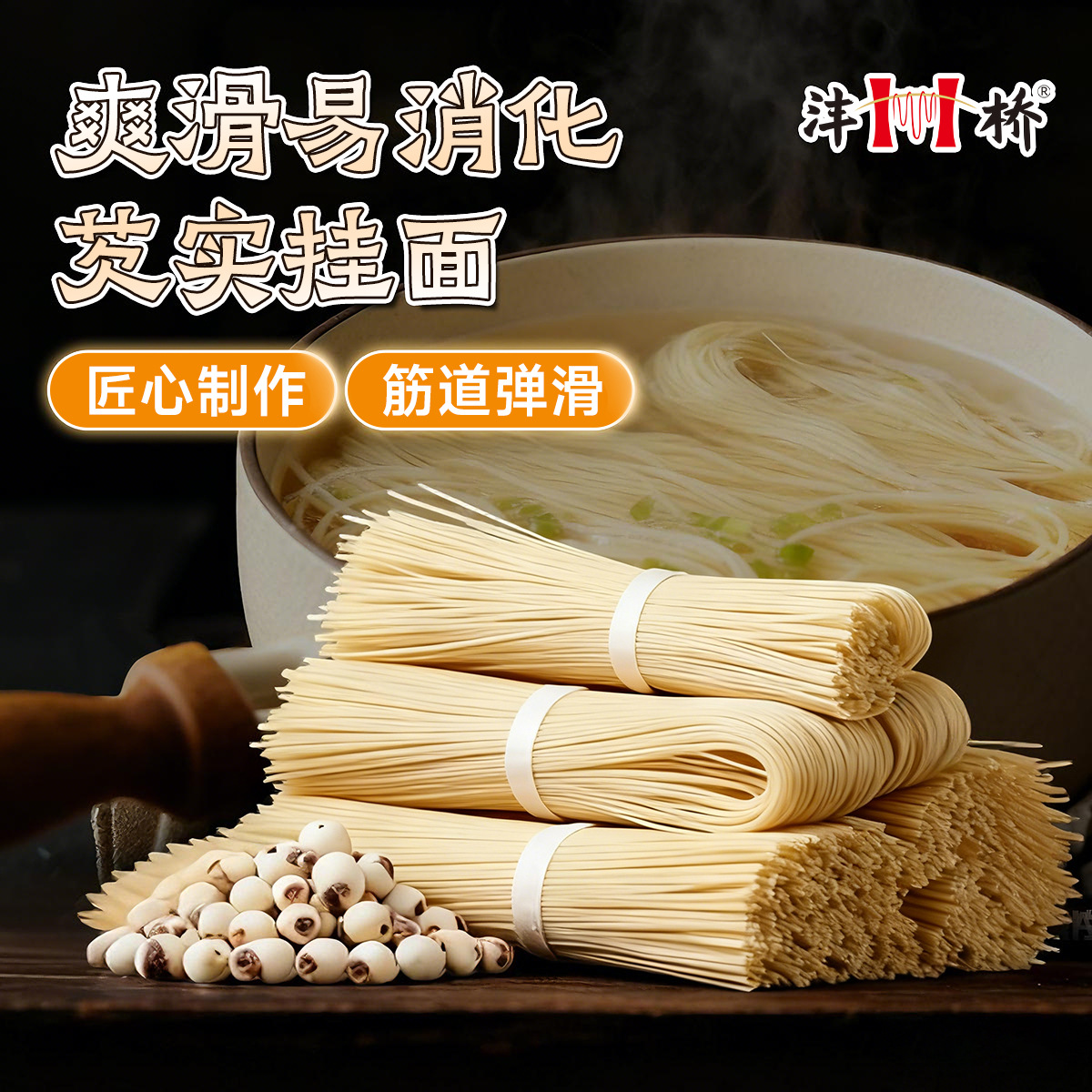 手工芡实挂面劲道细腻易消化升糖慢细挂面无防腐老年人早餐面条