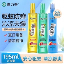 隆力奇花露水驱蚊蛇胆清香型喷雾花香水持久便携驱蚊香液防蚊不叮