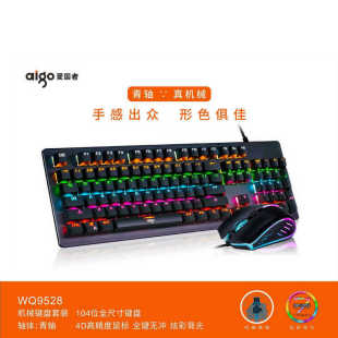 Applicable to WQ9528 mechanical keyboard and mouse suit Green axis real mechanical desktop computer game Office USB port suit