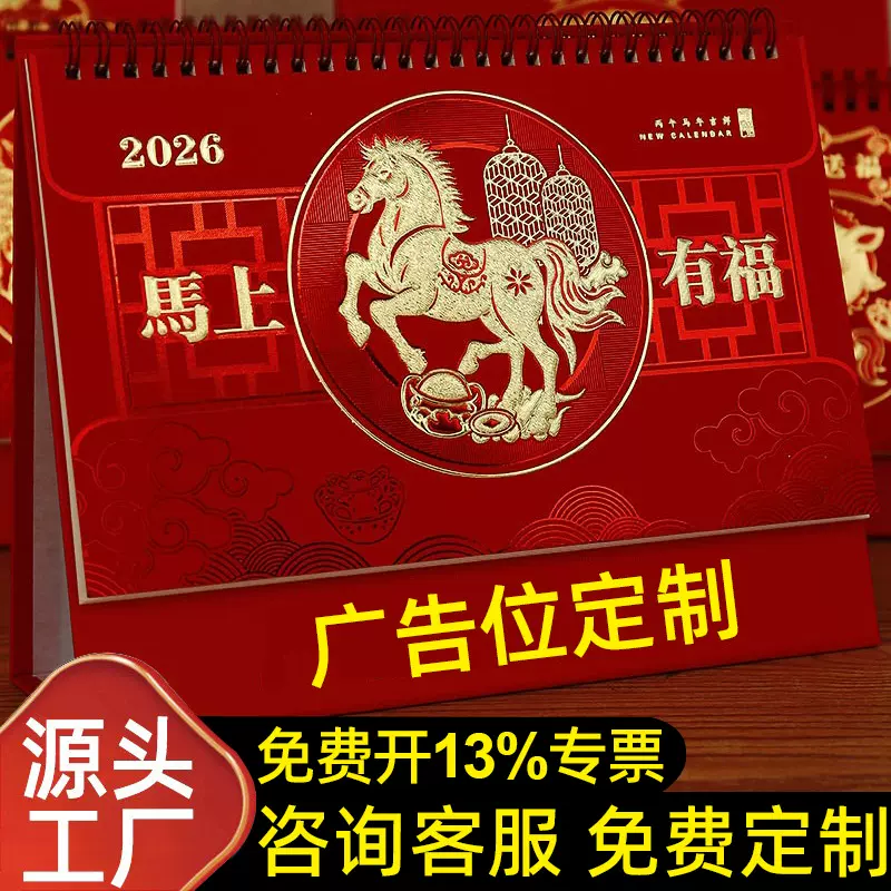 2026年马年中国红来图企业专版广告logo创意日历批发台历定制定做