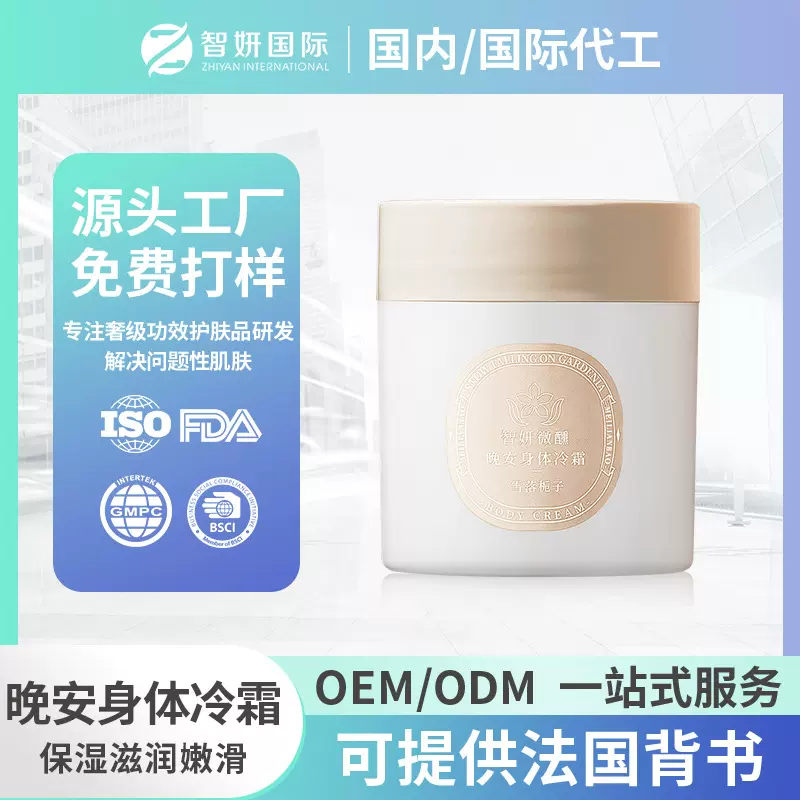 工厂定制OEM身体冷霜微醺晚安身体乳保湿滋润持久留香身体霜定制
