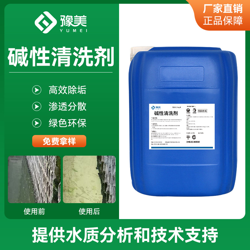 碱性清洗剂工业循环水系统冷却塔泠凝器不伤膜快速清洗除垢剂厂家