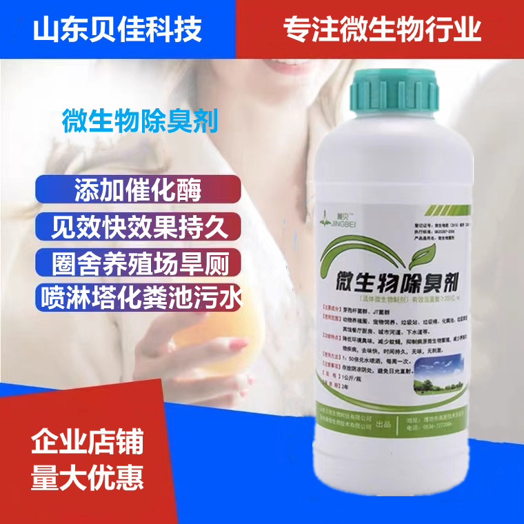 微生物除臭剂宠物养殖场垃圾站化粪池下水道旱厕降解去味微生物菌