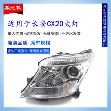 适用于长安CX20前大灯总成 长安CX20汽车前大灯车头灯照明灯原装