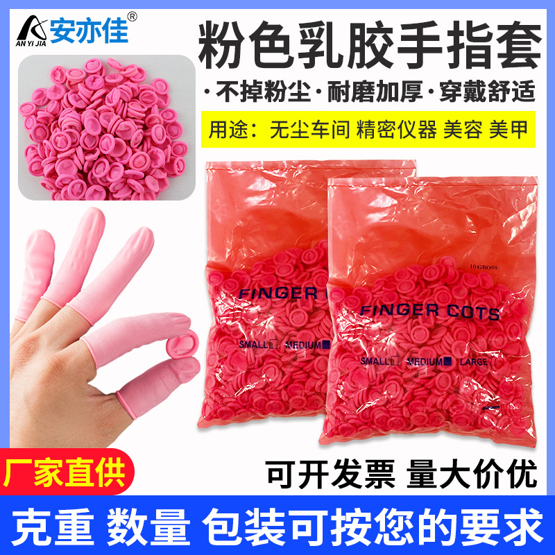 批发无尘净化粉色劳保乳胶手指套点钞防滑防静电手指套护甲手指套