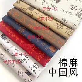 厂家直供 棉麻布 麻布 印花布 中国书法