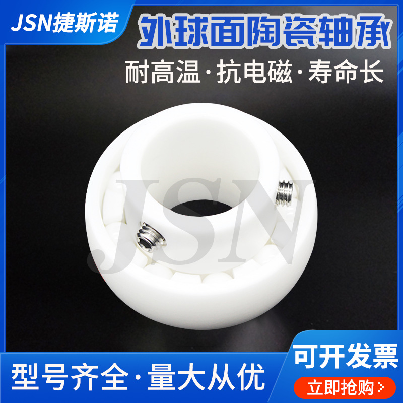 捷斯诺 氧化锆全陶瓷外球面轴承UC204 205 206 207 208 209 210CE