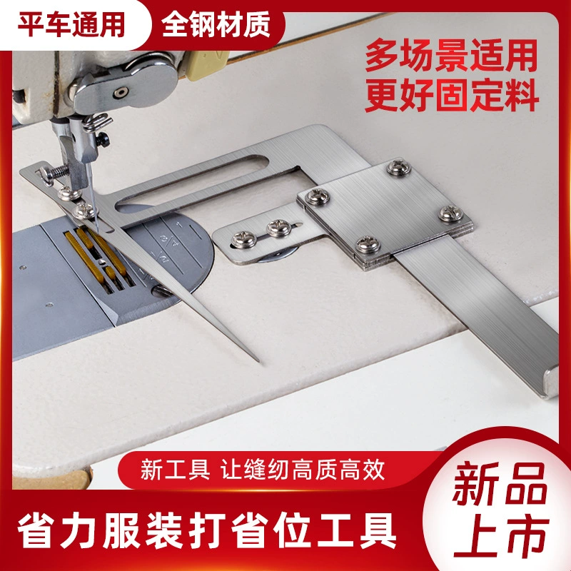 [PL-5819 B新款缝纫机高效省力服装打省位工具可调节易固缝纫配件]