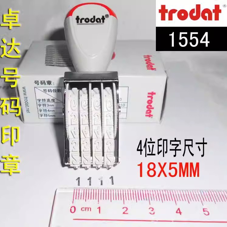 ��ƷTrodat 1554ӡ�� ׿�����ӡ�� �ָ�5mm 4λת������ӡ������