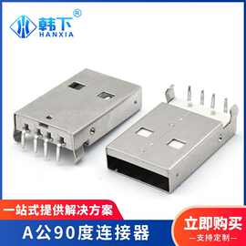 AM公头USB2.0板端连接器 A公90度连接器充电器母座四脚连接器插件