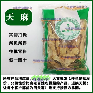 天麻中药材天麻片 云南昭通天麻片 食用药材无硫干货有天麻个