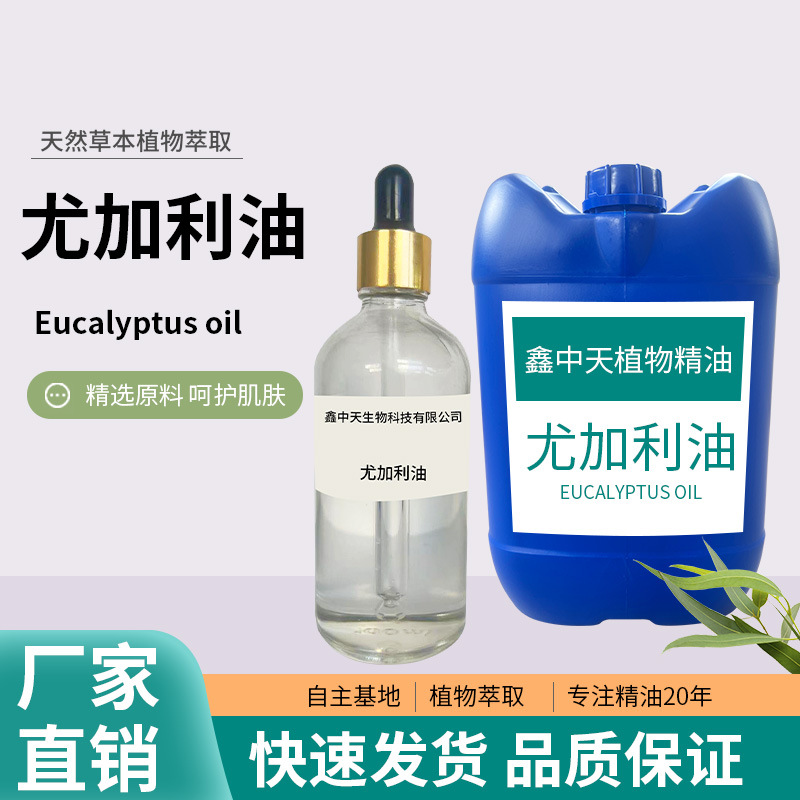 厂家直销批发尤加利油精油 单方精油化妆品原料桉 叶油桉叶素植物
