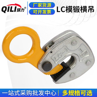 Factory spot LC die forging horizontal hanging steel plate lifting clamp 1 ton die forging turning clamp I-steel clamp clamp clamp