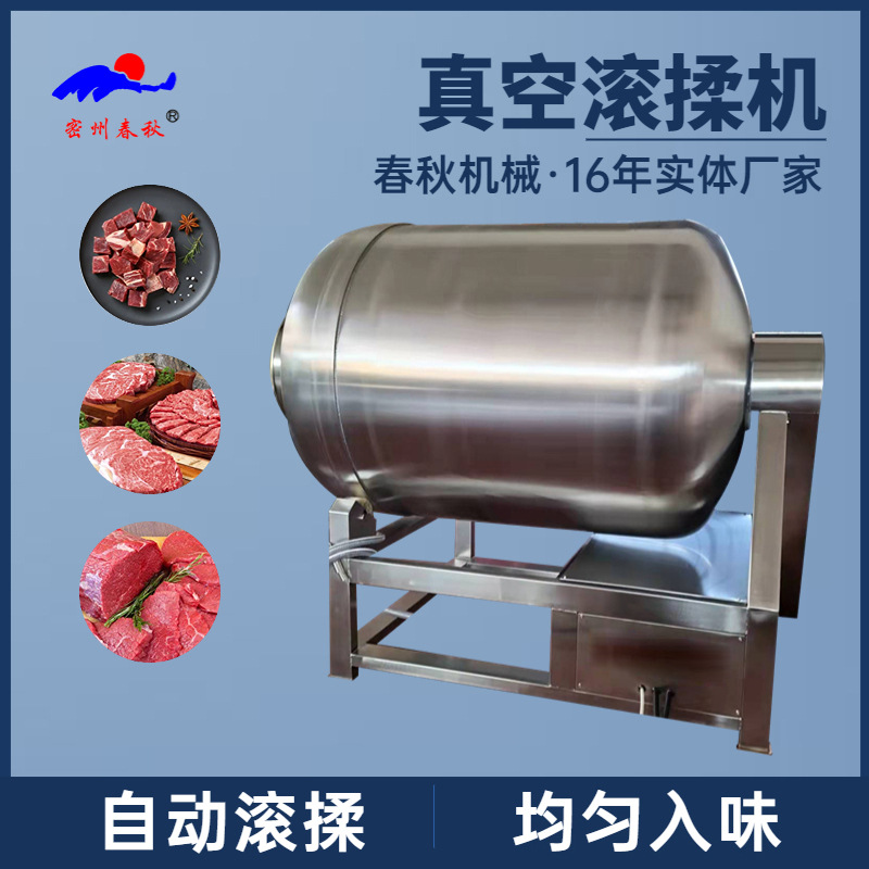 春秋机械直供GR-1800L滚揉机 肉串鸡鸭牛羊肉真空滚揉机 鱼片腌制