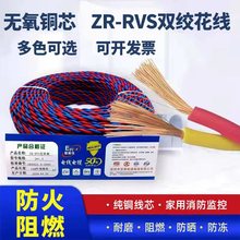 阻燃RVS2芯双绞线消防广播线1.5 2.5平方家用电线花线纯铜灯头线