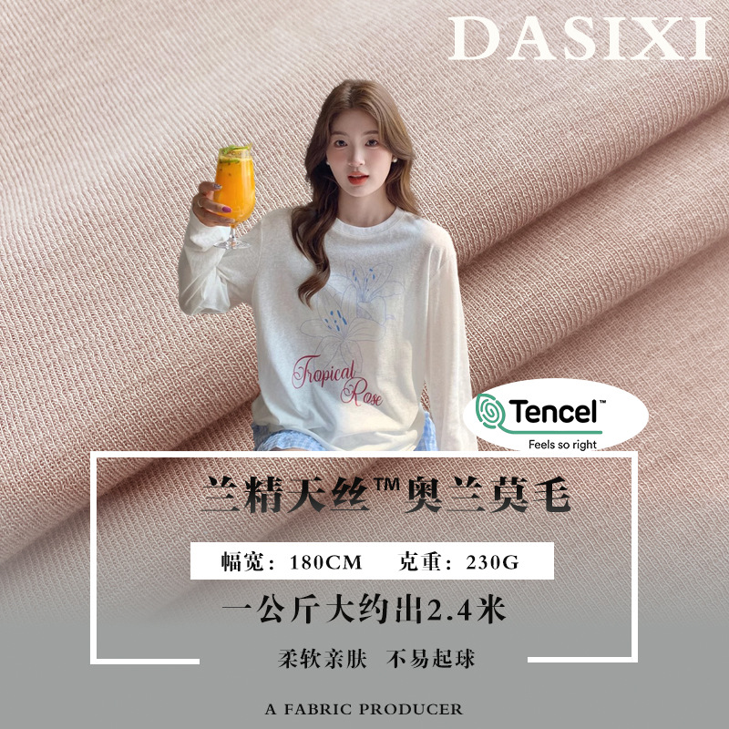 230G兰精天丝莫代尔面料  1*1S型螺纹 美丽奴羊毛面料 打底衫时装