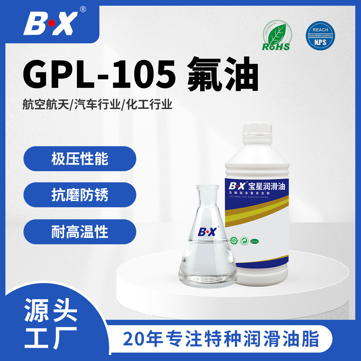 宝星同性能替代全氟聚醚润滑油GPL105系列耐高温食品级氟素油