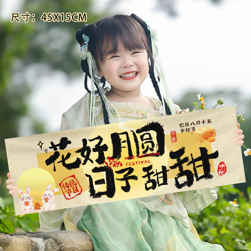 中秋节儿童手持横幅拍照道具国庆氛围装饰幼儿园学校教室场景布置|undefined
