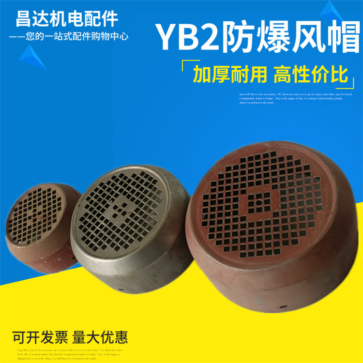 YB2防爆风罩132电机风帽132隔爆防护罩250风叶散热帽铁皮罩200